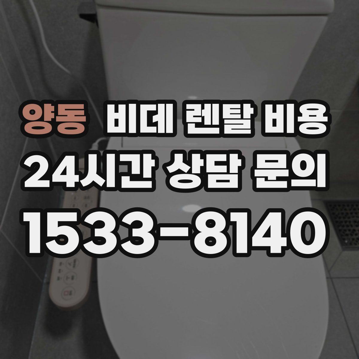 양동 비데 렌탈 비용