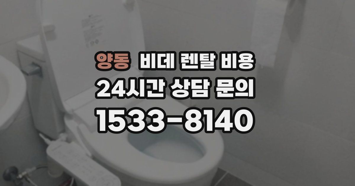 양동 비데 렌탈 비용