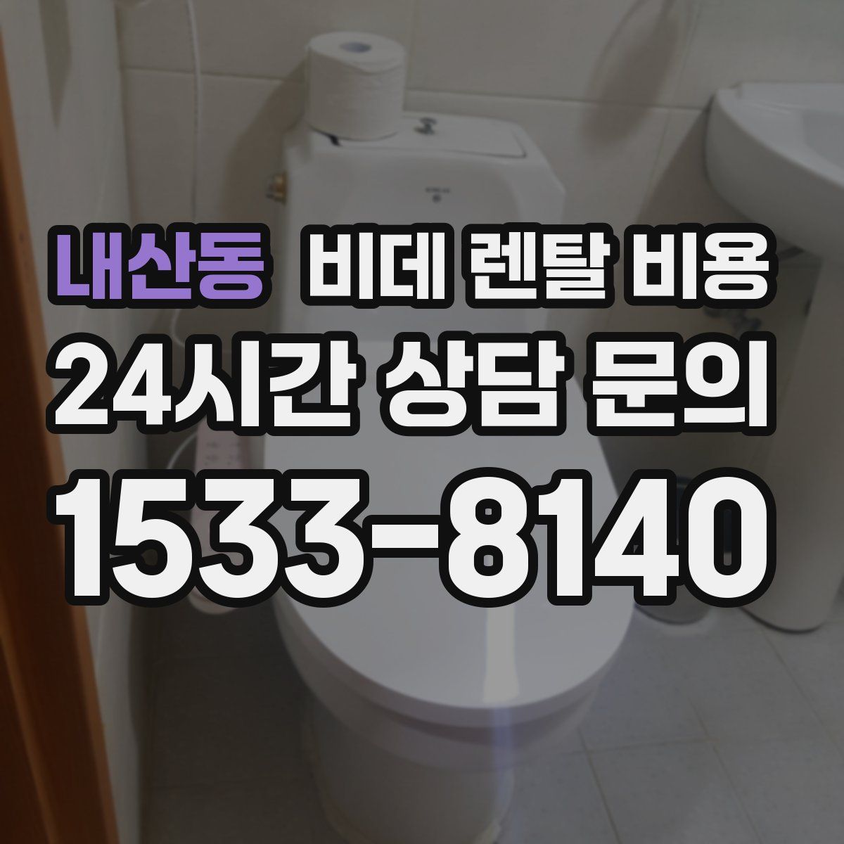 내산동 비데 렌탈 비용