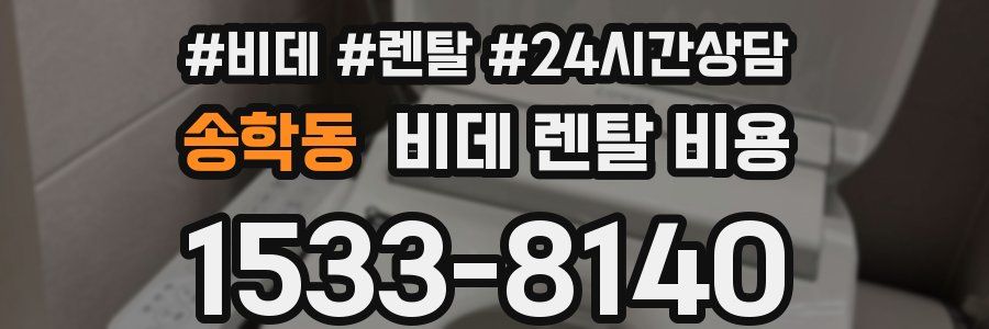 송학동 비데 렌탈 비용