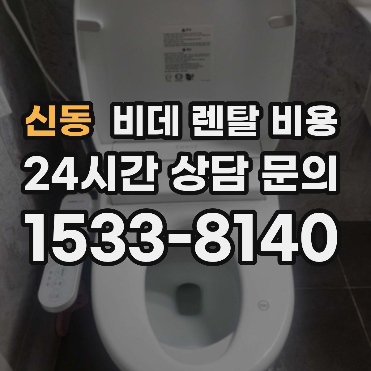 신동 비데 렌탈 비용