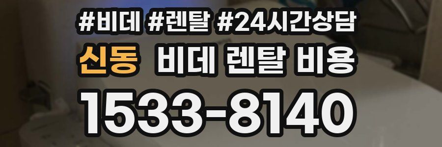 신동 비데 렌탈 비용