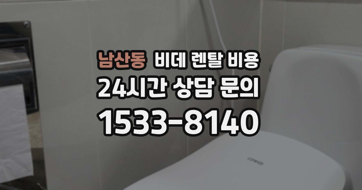 남산동 비데 렌탈 비용