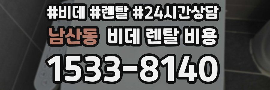 남산동 비데 렌탈 비용