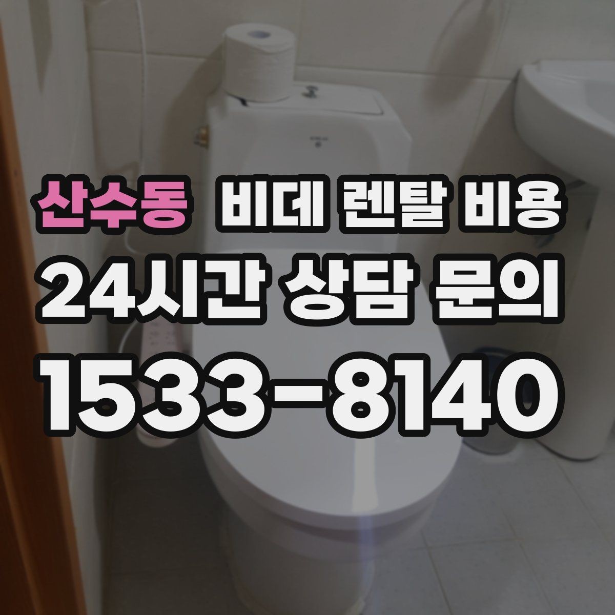 산수동 비데 렌탈 비용 위생 관리 서비스 포함 여부 확인