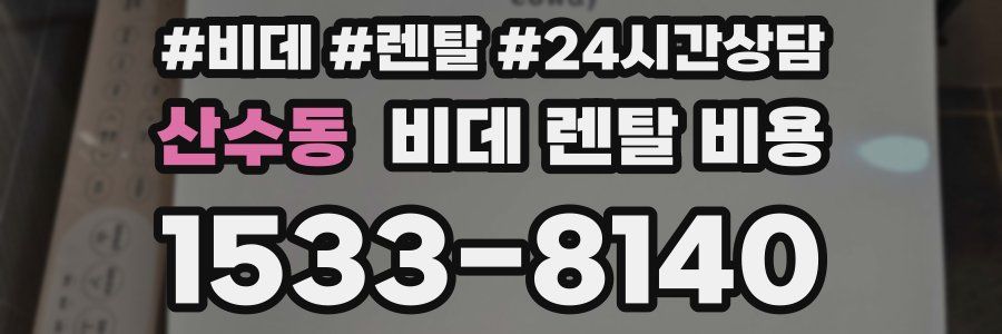 산수동 비데 렌탈 비용