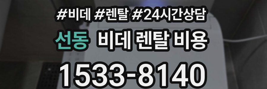 선동 비데 렌탈 비용