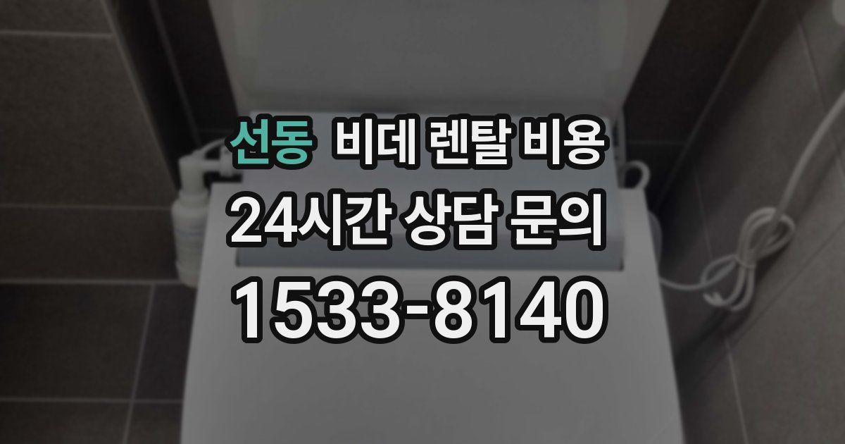 선동 비데 렌탈 비용