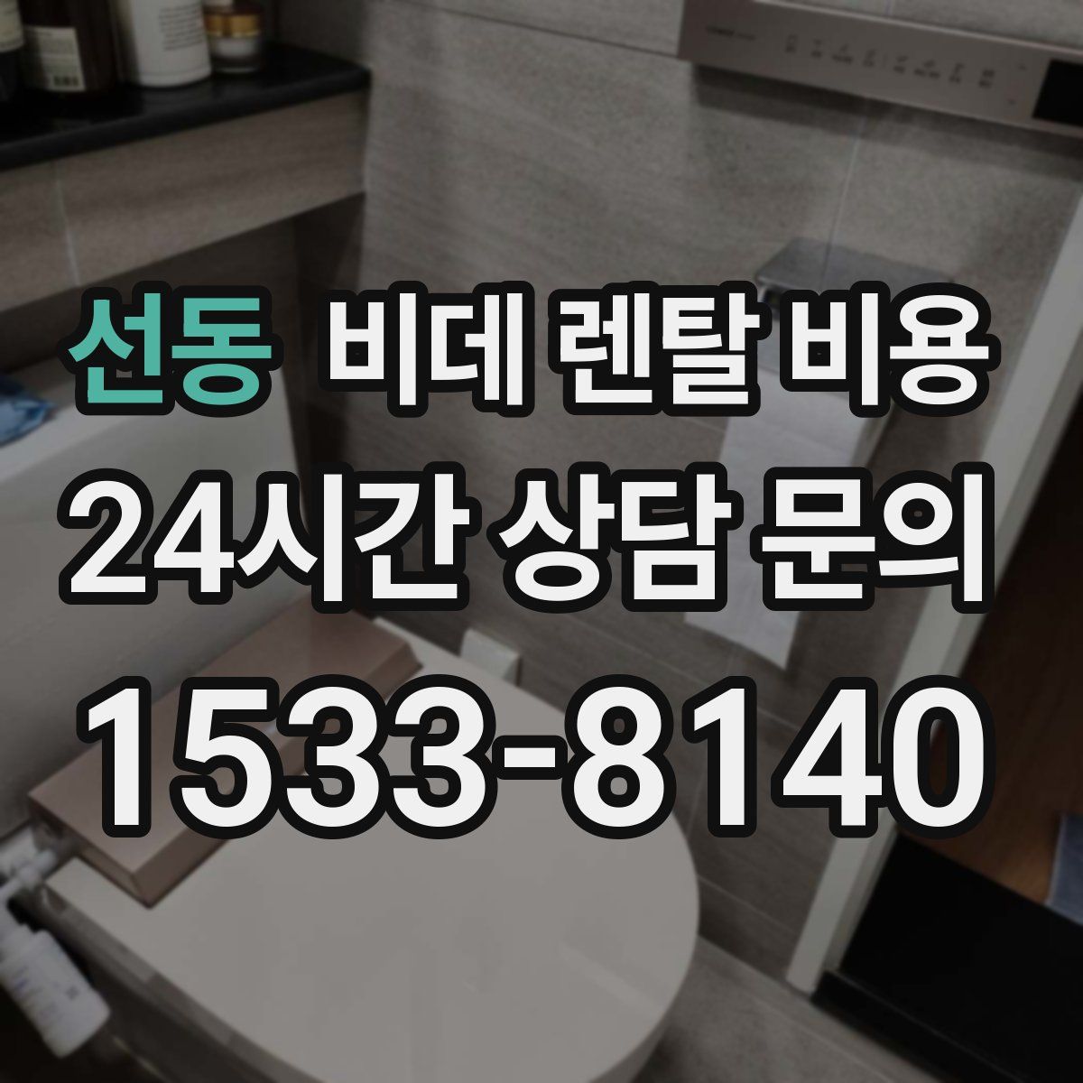 선동 비데 렌탈 비용