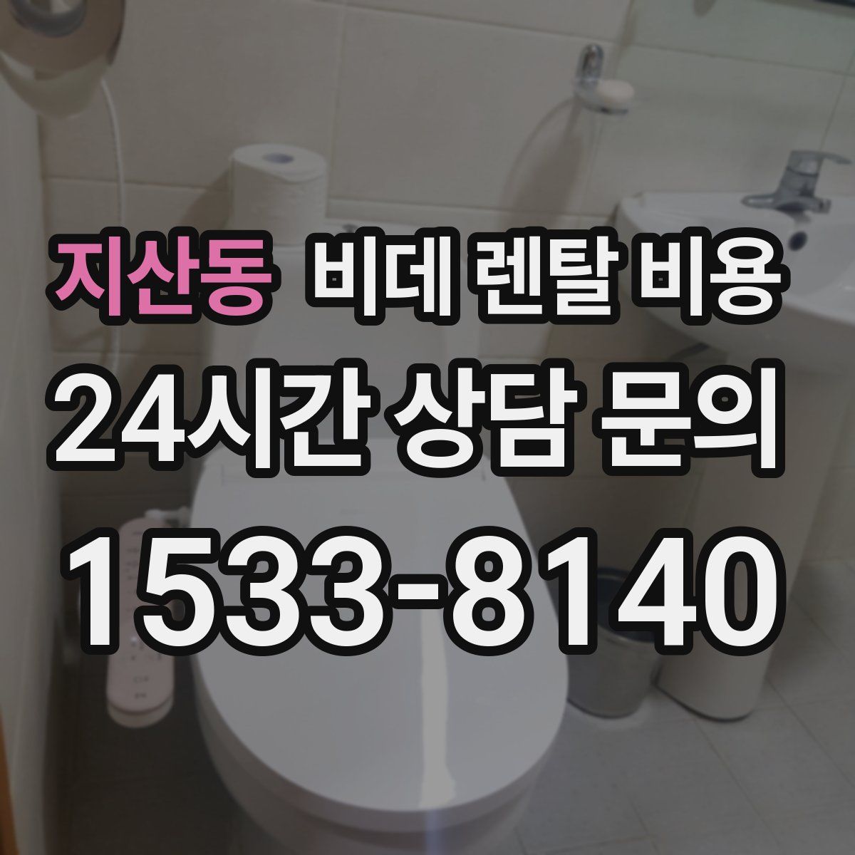지산동 비데 렌탈 비용