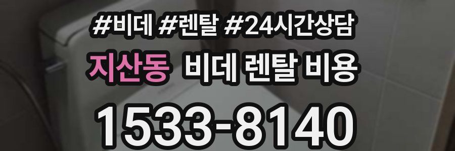 지산동 비데 렌탈 비용