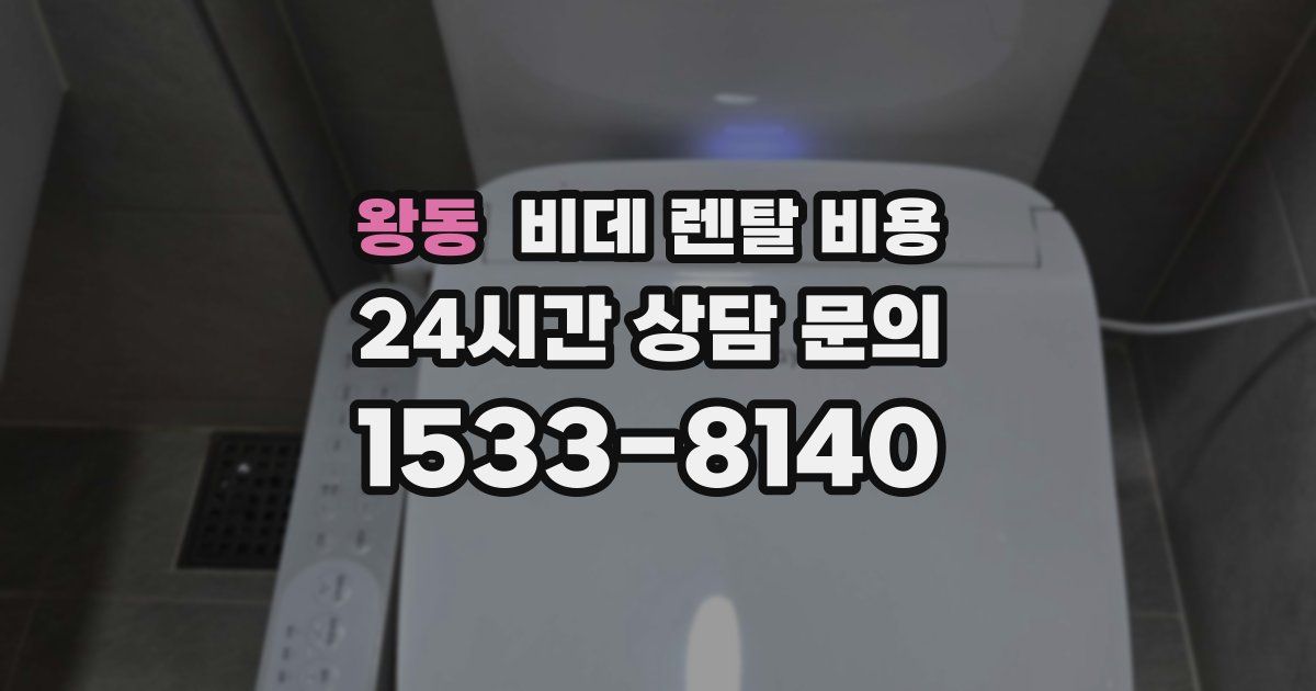왕동 비데 렌탈 비용