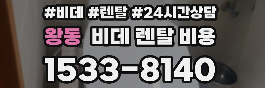 왕동 비데 렌탈 비용