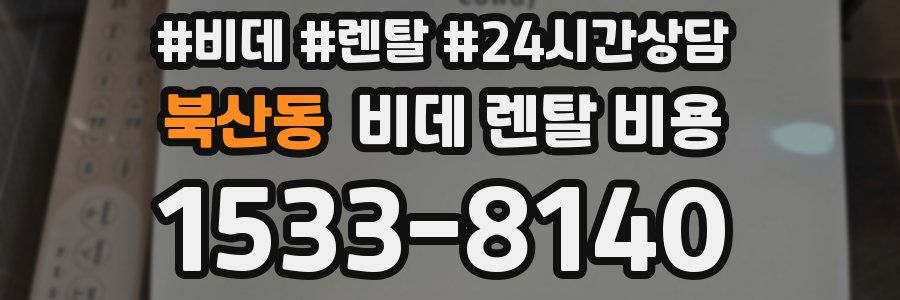 북산동 비데 렌탈 비용