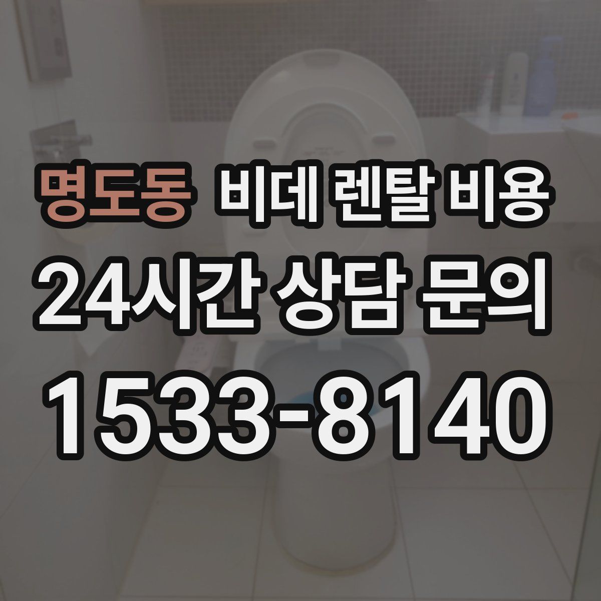 명도동 비데 렌탈 비용