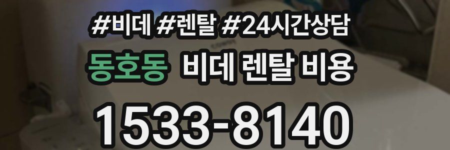 동호동 비데 렌탈 비용