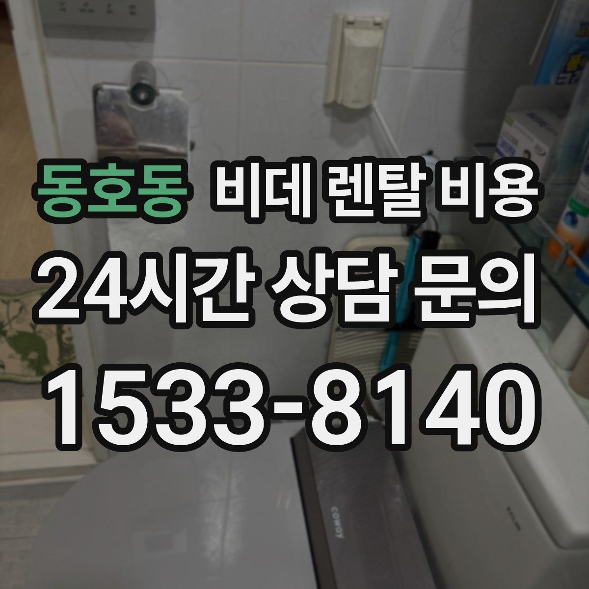 동호동 비데 렌탈 비용