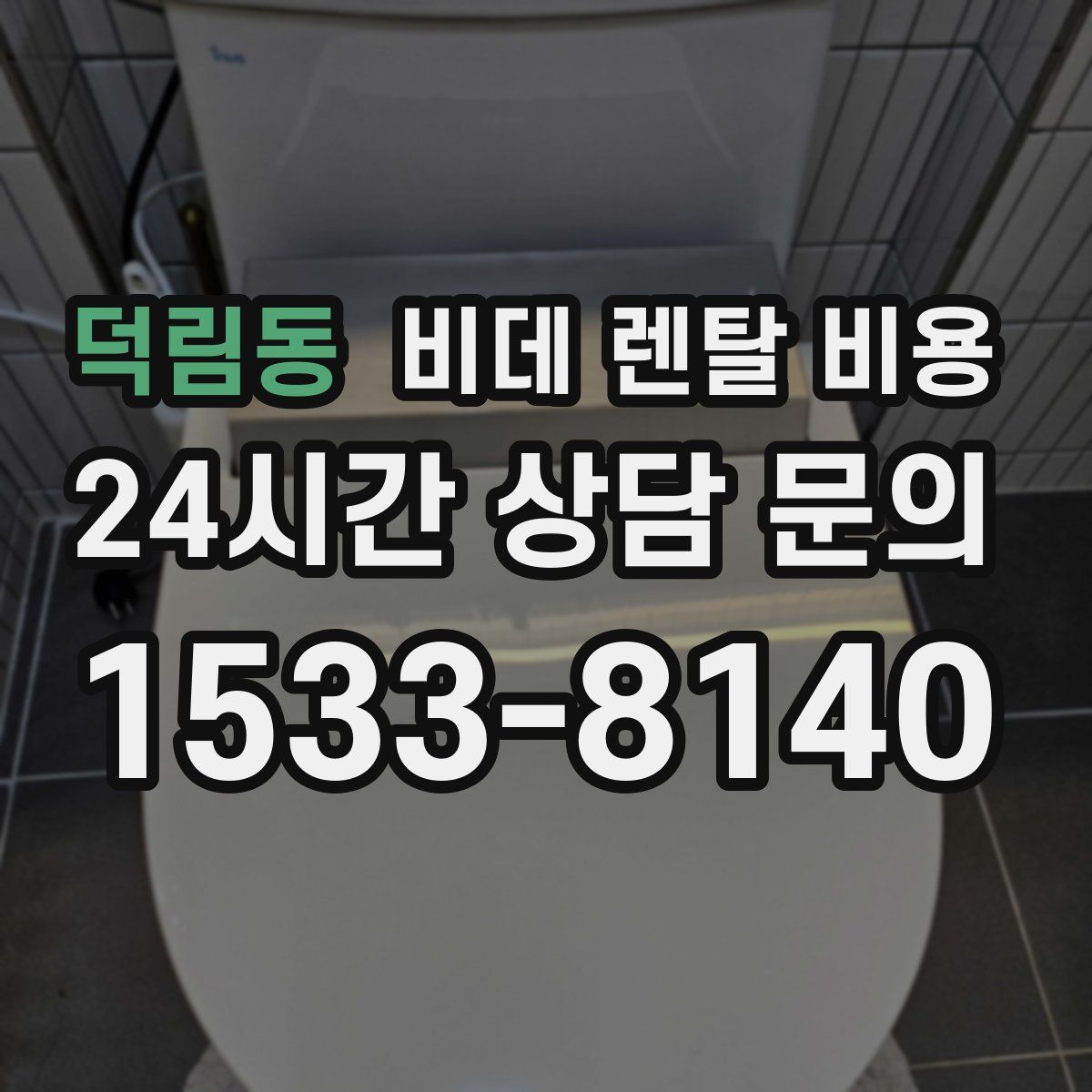 덕림동 비데 렌탈 비용