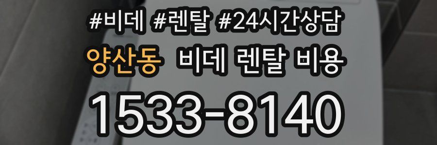 양산동 비데 렌탈 비용