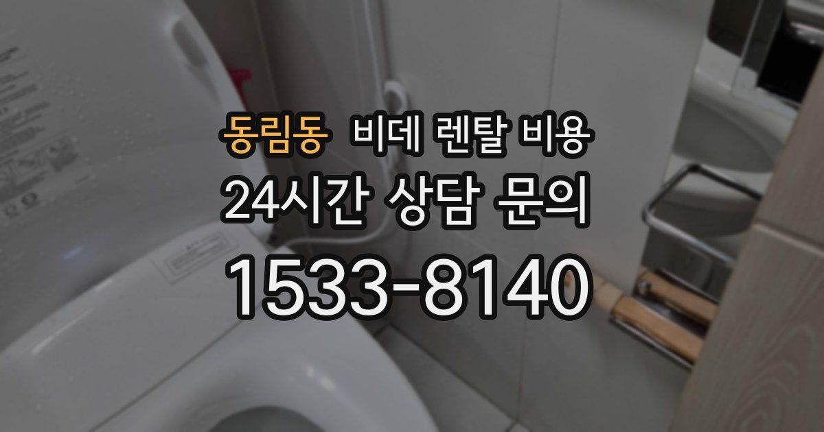 동림동 비데 렌탈 비용