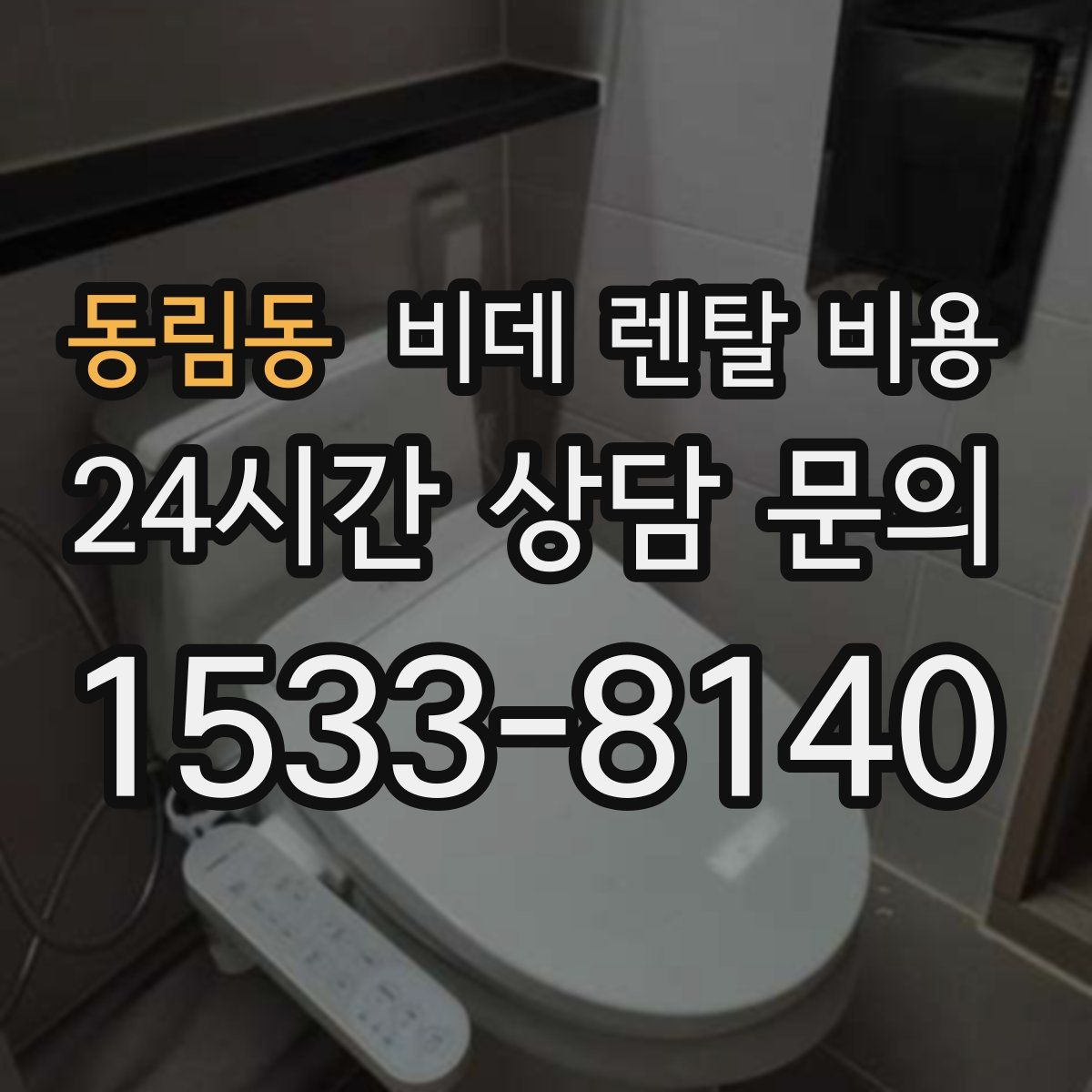 동림동 비데 렌탈 비용