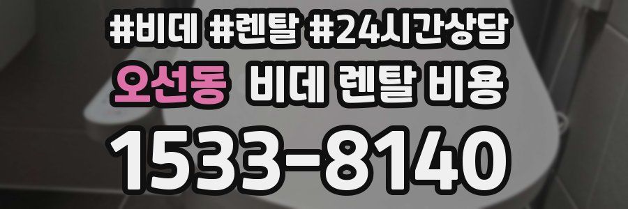 오선동 비데 렌탈 비용