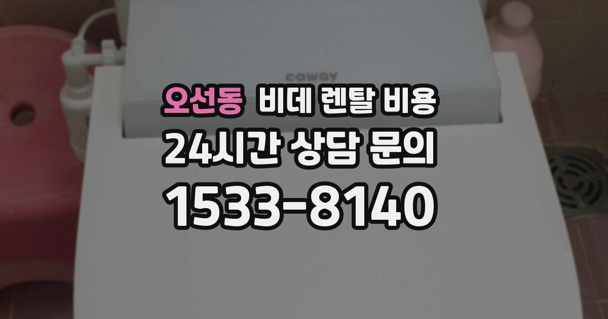 오선동 비데 렌탈 비용
