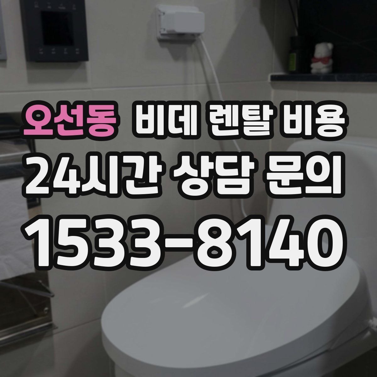 오선동 비데 렌탈 비용