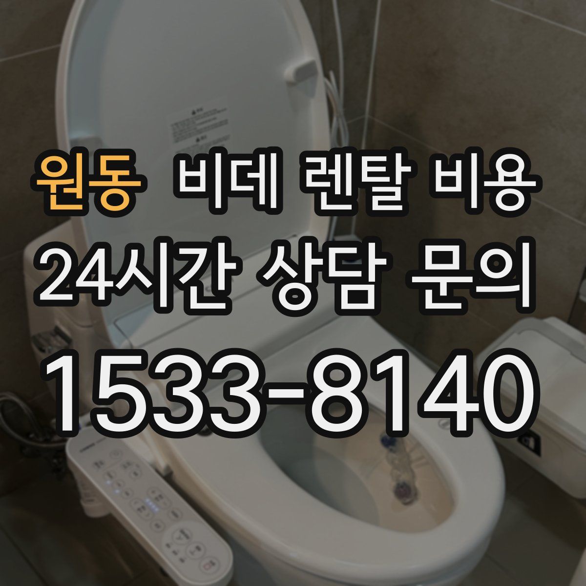 원동 비데 렌탈 비용
