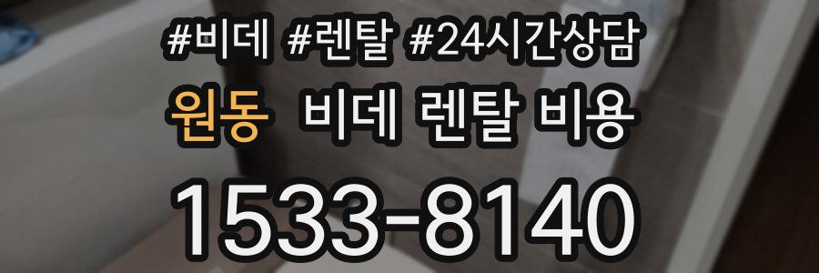 원동 비데 렌탈 비용