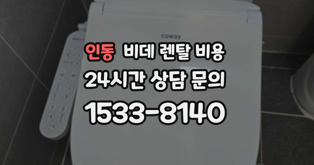 인동 비데 렌탈 비용