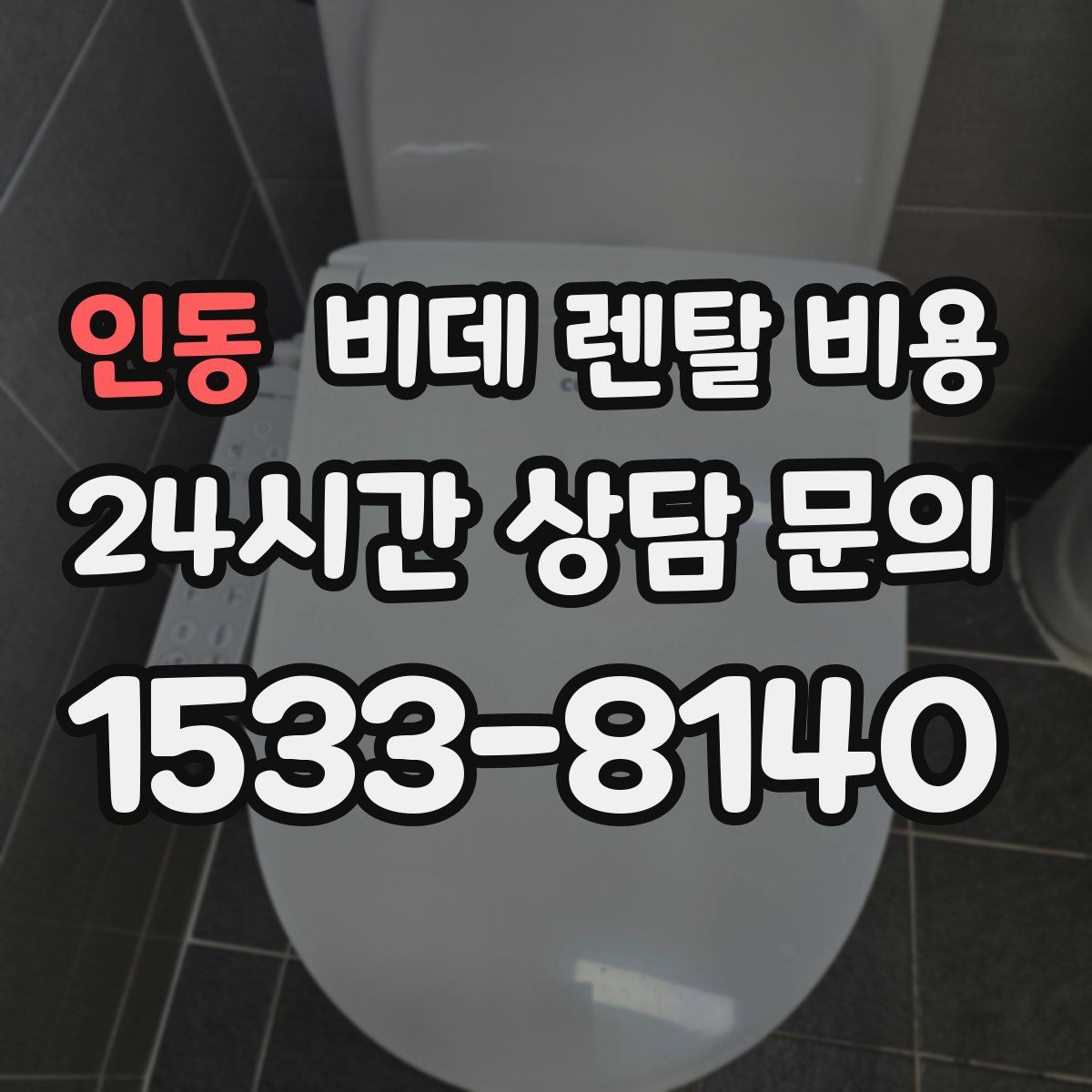 인동 비데 렌탈 비용