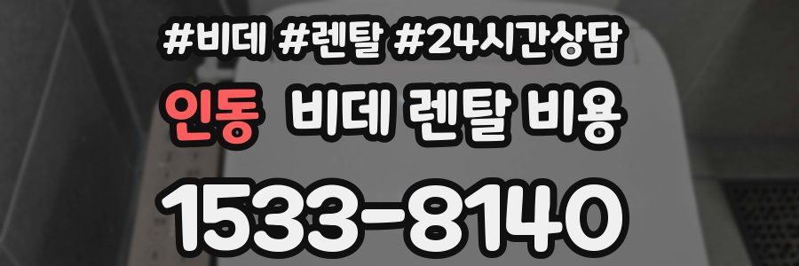인동 비데 렌탈 비용