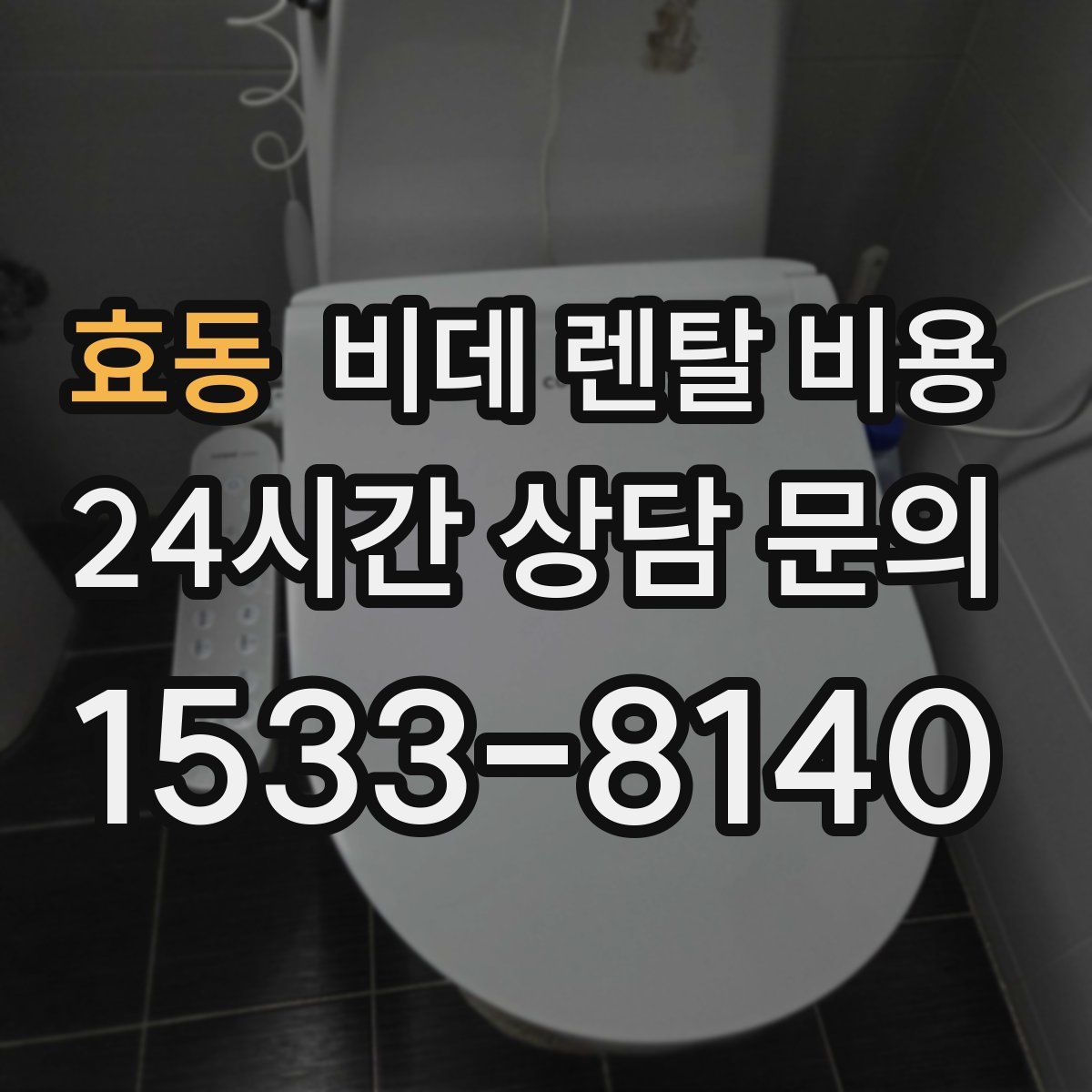 효동 비데 렌탈 비용