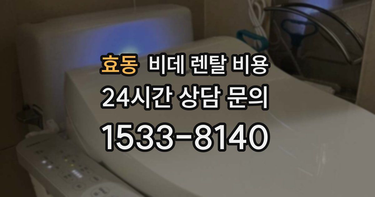 효동 비데 렌탈 비용