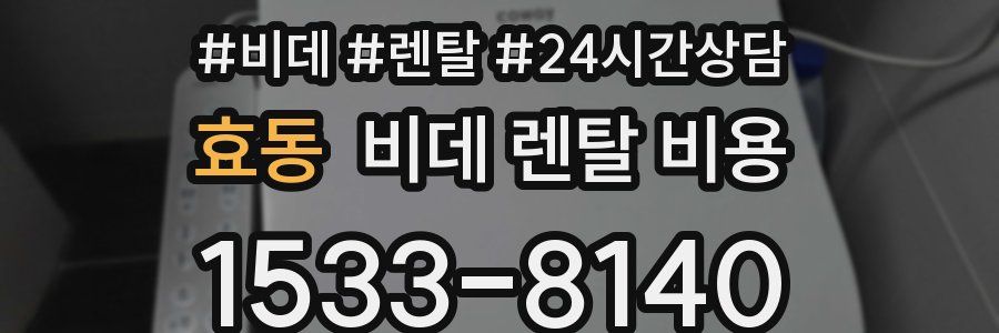 효동 비데 렌탈 비용