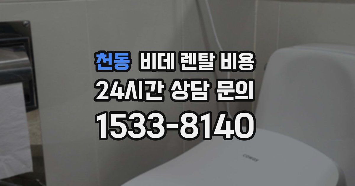 천동 비데 렌탈 비용