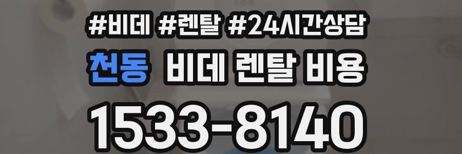 천동 비데 렌탈 비용