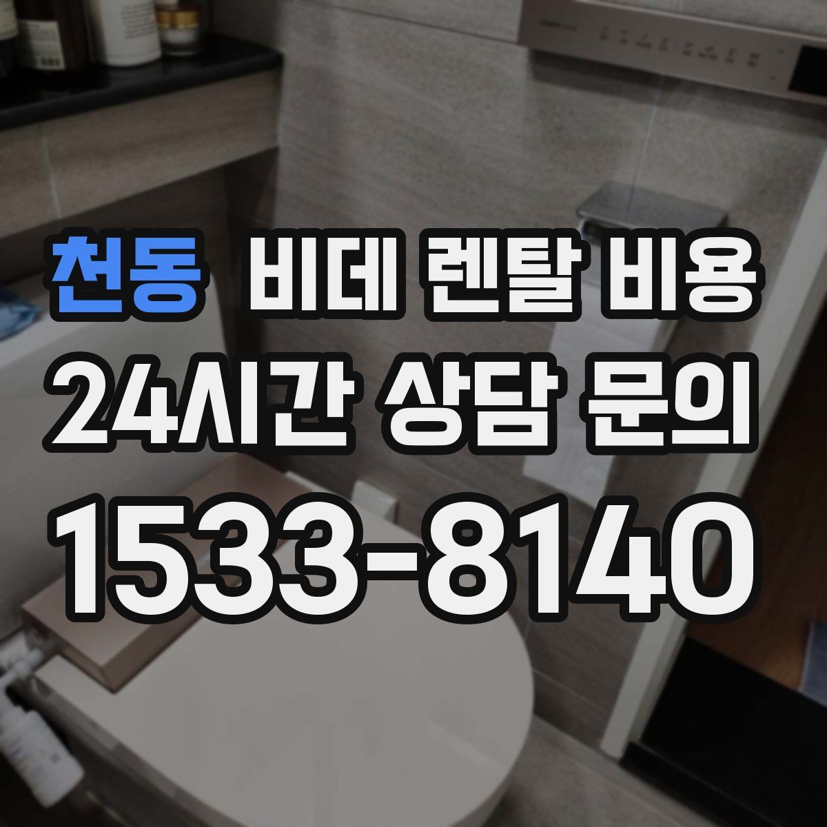 천동 비데 렌탈 비용