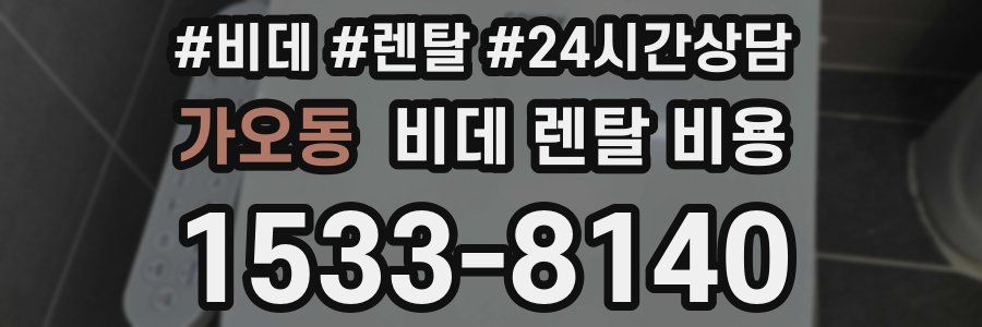 가오동 비데 렌탈 비용