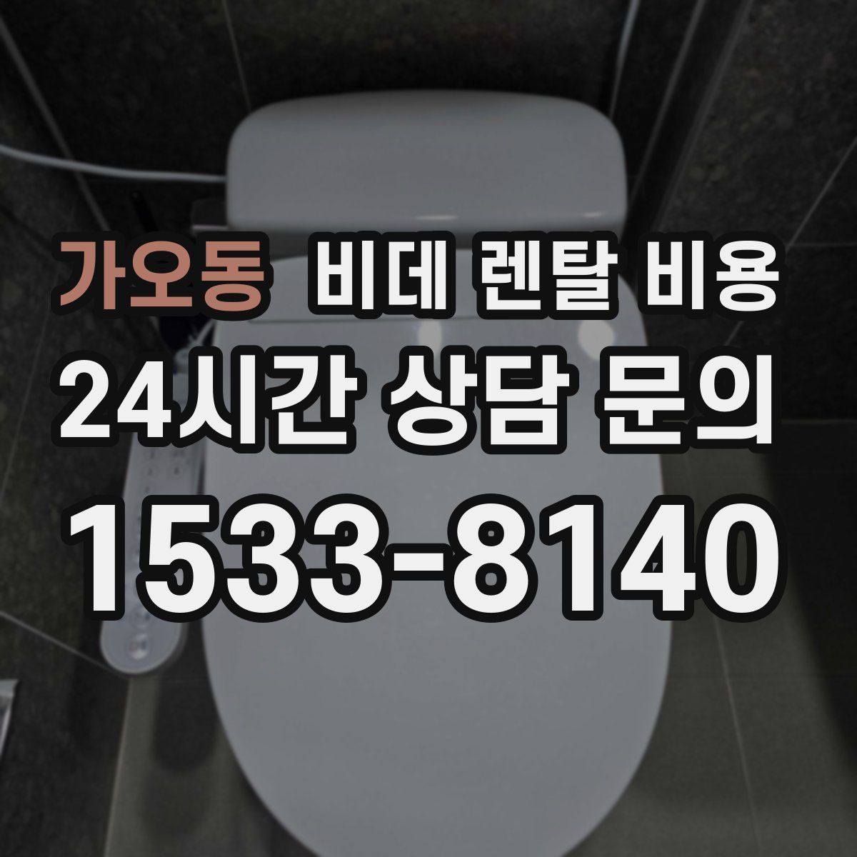 가오동 비데 렌탈 비용