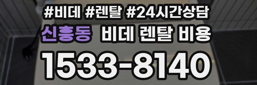 신흥동 비데 렌탈 비용