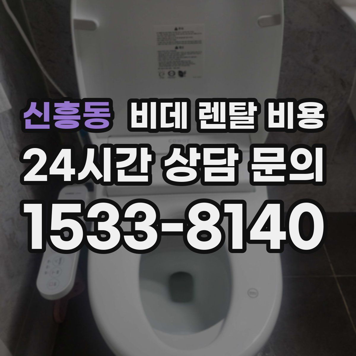 신흥동 비데 렌탈 비용
