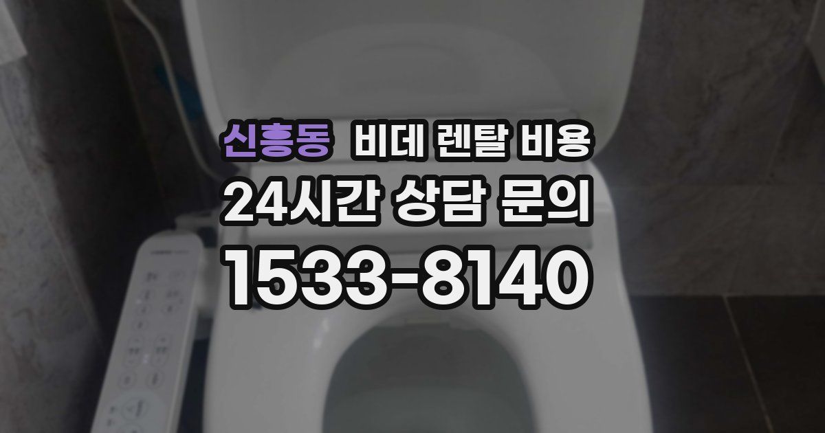 신흥동 비데 렌탈 비용