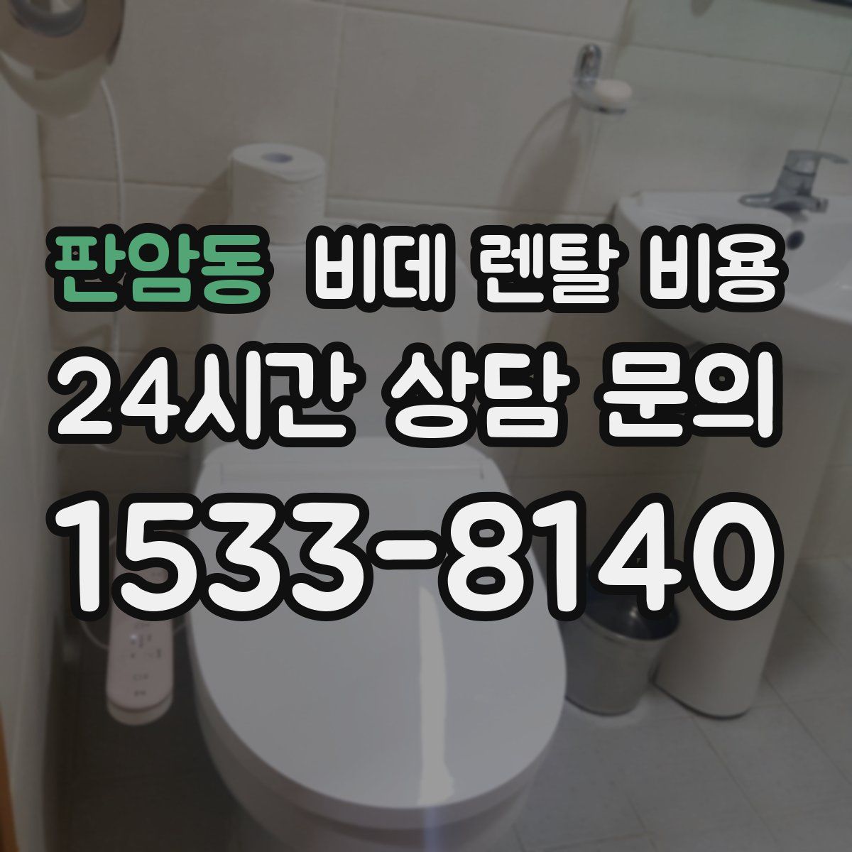 판암동 비데 렌탈 비용