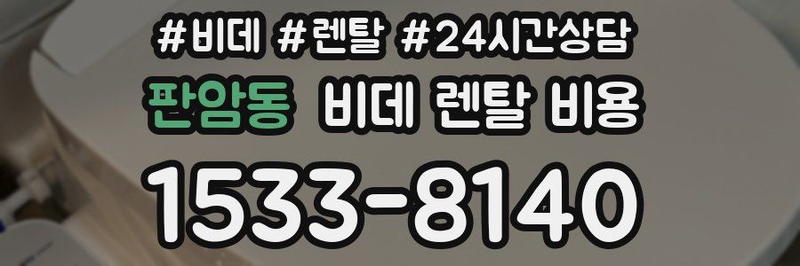 판암동 비데 렌탈 비용