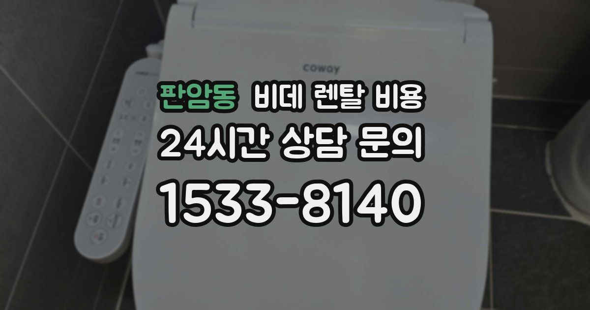 판암동 비데 렌탈 비용