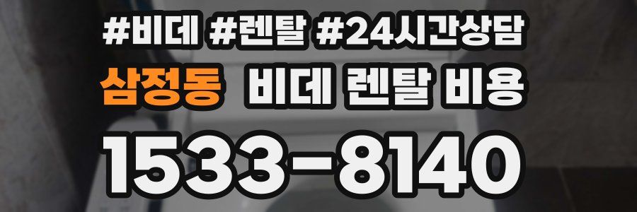 삼정동 비데 렌탈 비용