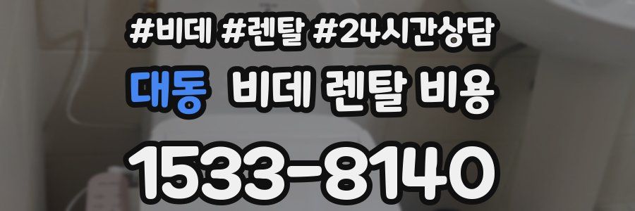 대동 비데 렌탈 비용