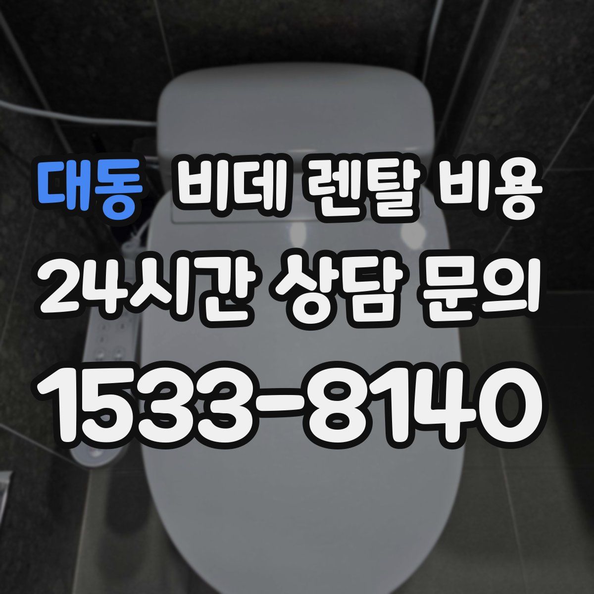 대동 비데 렌탈 비용